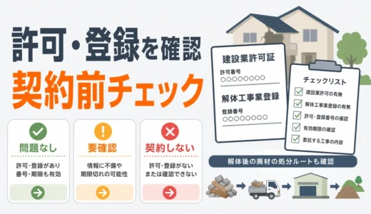 解体業者の選び方｜許可・登録と廃棄物処理の確認順