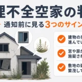 管理不全空家の判断と通知前に見るサインを示す図解