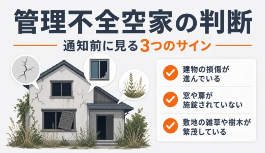 管理不全空家の判断基準｜通知前に見るサインと対応順