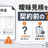 解体見積の曖昧説明を契約前に確認する7つの質問