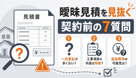 解体見積の曖昧説明を見抜く質問7つ｜契約前チェック