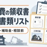 解体費の領収書は何に必要？保管すべき書類と税務・補助金の確認先
