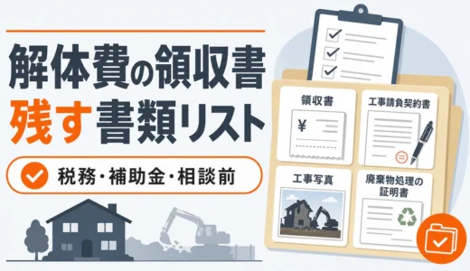 解体費の領収書は何に必要？保管すべき書類と税務・補助金の確認先