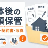 解体後の領収書、契約書、写真など保管書類をまとめたイメージ