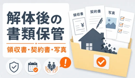 解体費の領収書は何に必要？保管すべき書類と税務・補助金の確認先