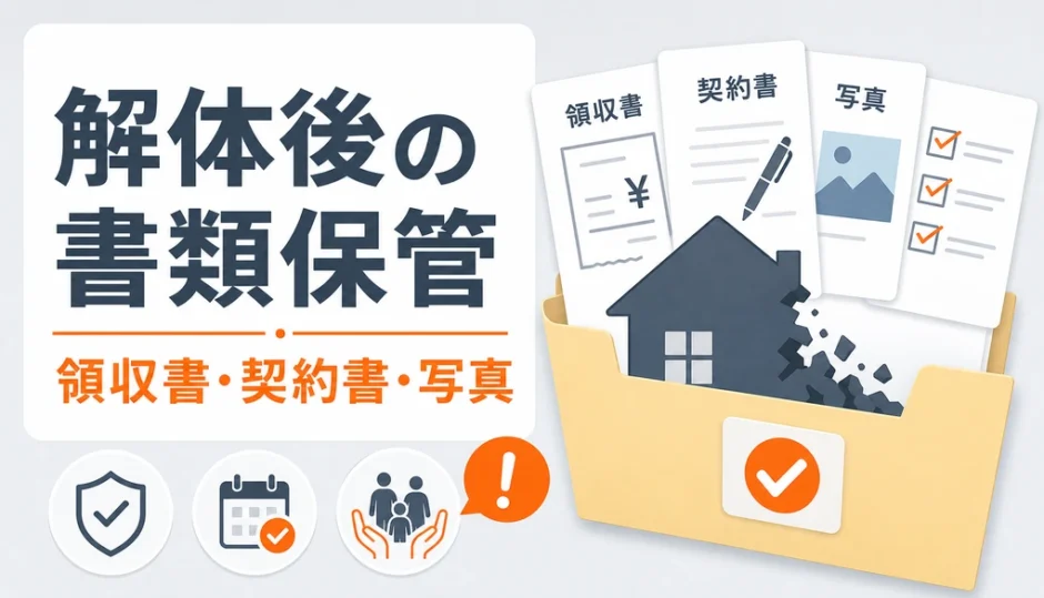 解体後の領収書、契約書、写真など保管書類をまとめたイメージ