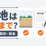 解体後の土地売却で整地範囲を粗整地・契約・税金から判断する図