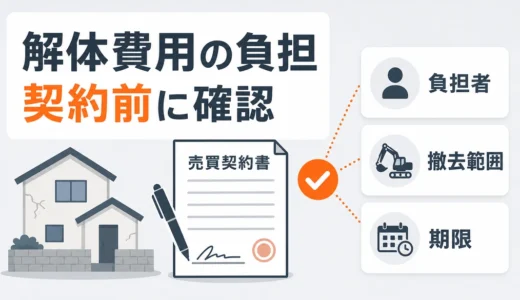 土地売却前の解体費用は誰が負担？合意書で確認する4項目と売買契約の注意点