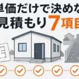 軽量鉄骨住宅の解体見積もりで7項目を確認することを示す図