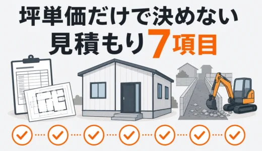 軽量鉄骨（プレハブ）住宅の解体費用｜見積もりで確認する7項目