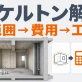 マンションのスケルトン解体で撤去範囲、費用、工程を確認する流れ