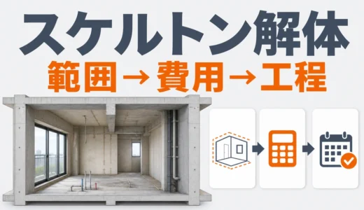 マンションのスケルトン解体はどこまで？費用・見積もり・工程の確認手順