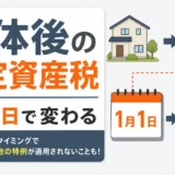 解体後の固定資産税と1月1日ルールを示す図解