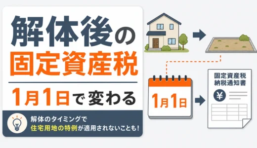 解体後の固定資産税はいつ上がる？6倍説と1月1日ルール