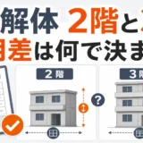 RC造2階建てと3階建ての解体費用差を延べ床と高さで比べる図解