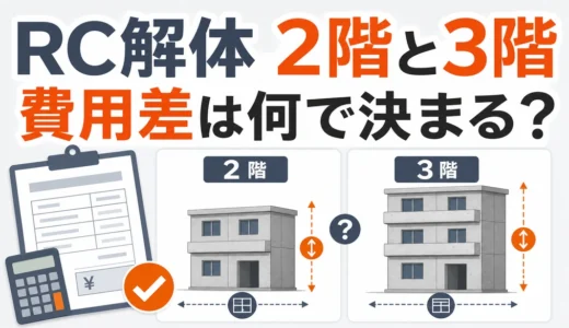 RC造2階建て・3階建ての解体費用差｜見積もりで比べる4条件