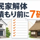 土蔵・茅葺き古民家の解体見積もり前に7項目を確認することを示す図