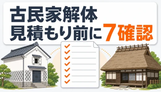 土蔵・茅葺き古民家の解体費用が読みにくい理由｜見積もり前の確認7項目