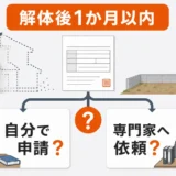 解体後の滅失登記は自分でできる？申請手順と土地家屋調査士への依頼比較