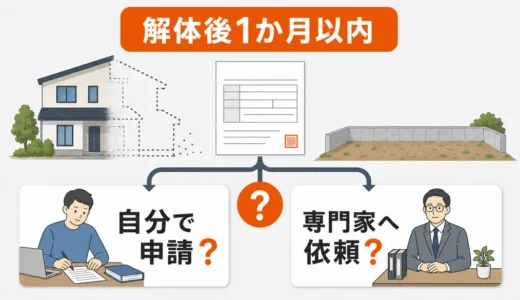建物滅失登記は自分でできる？必要書類・申請手順と依頼判断