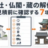 一般住宅と神社・仏閣・蔵を並べ、解体見積もり前の7項目を示した図