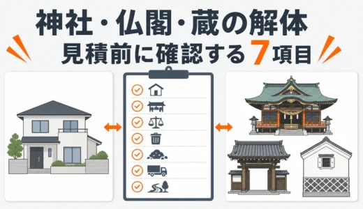 神社・仏閣・蔵の解体は何が違う？見積もり前の7つの確認