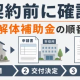 解体補助金は契約前に確認｜着工前申請の順番と契約済みの対処