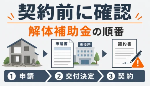 解体補助金は契約前に確認｜着工前申請の順番と契約済みの対処