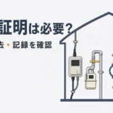 解体前後のインフラ切断証明で停止・撤去・記録を確認するポイント