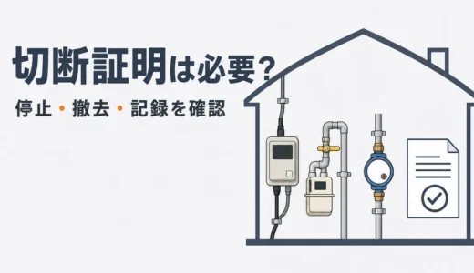 解体前後のインフラ切断証明は必要？電気・ガス・水道の確認手順