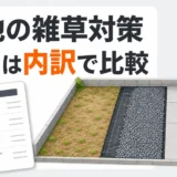 解体後の更地の雑草対策と費用内訳を示すサムネイル