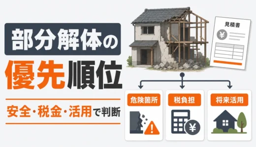 解体費用が足りないときの部分解体｜優先順位と見積もり確認