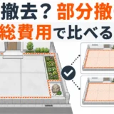 古い外構の一括撤去と部分撤去、費用を比べるポイント