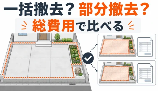 外構の一括撤去と部分撤去はどちらが安い？費用内訳と判断基準