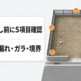 解体後の更地で引渡し前に確認する5項目
