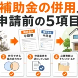 解体補助金とZEH建替え補助の併用を申請前の5項目で確認する図