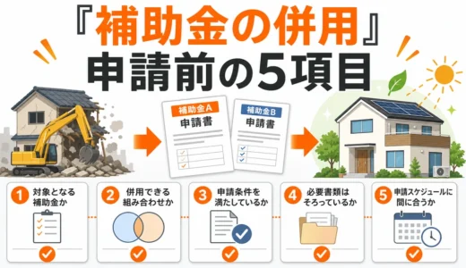 解体補助金とZEH建替え補助は併用できる？5つの確認項目と申請順