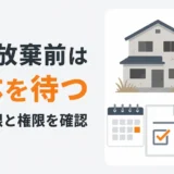 相続放棄前は空き家の解体を待ち、期限と権限を確認することを示す図