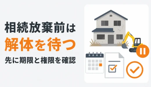 相続放棄前に空き家を解体してよい？法定単純承認を避ける確認順