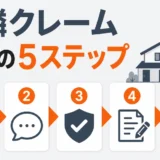 解体工事の近隣クレームに施主が対応する5ステップ
