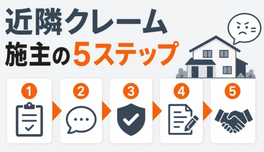 解体工事の近隣クレーム対応｜施主が動く5ステップと相談先