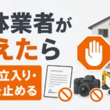 解体業者が工事中に消えたとき、送金・立入り・残置物の処分を止める判断を示す図