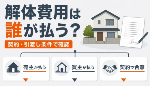 解体費用は誰が払う？売主・買主・不動産会社の役割と契約前チェック