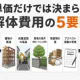 坪単価だけでは決まらない解体費用の5つの変動要因