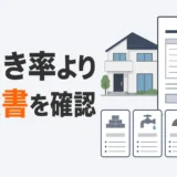 解体工事の値引き率より見積書の確認が重要だと示す図