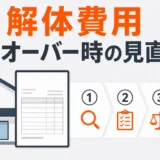 解体費用が予算オーバーしたときの見直し順を示すサムネイル