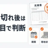 解体見積の有効期限切れ後に3項目で判断することを示す図