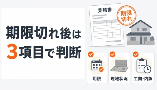 解体見積の有効期限が切れたら？再見積が必要な条件と確認手順