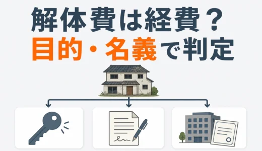 解体費は経費になる？不動産賃貸業・法人の目的別判断と必要書類