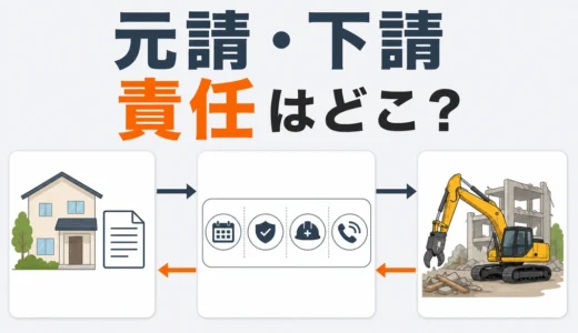 解体工事の元請・下請とは？役割と責任、契約前の確認ポイント